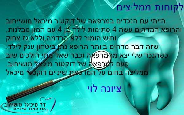 מרפאת דר' מיכאל מושיחוב, לקוחות ממליצים