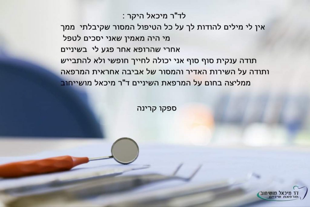 מרפאת דר' מיכאל מושיחוב, לקוחות ממליצים